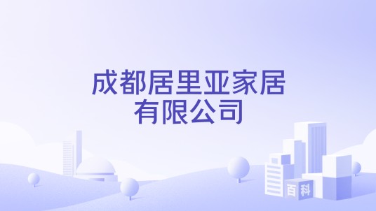 成都居里亚家居有限公司