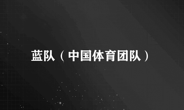 蓝队（中国体育团队）