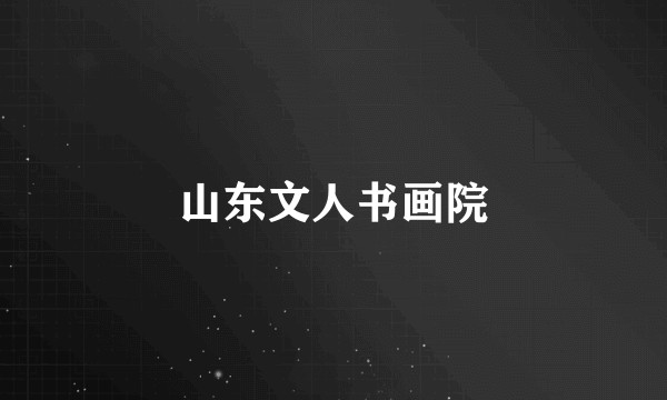 山东文人书画院