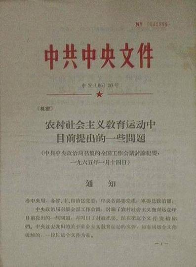 农村社会主义教育运动中目前提出的一些问题