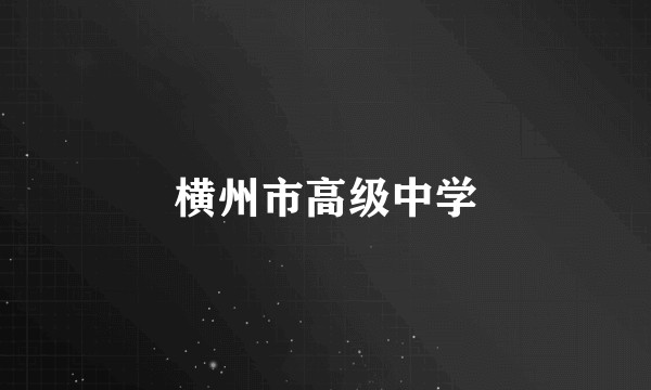 横州市高级中学