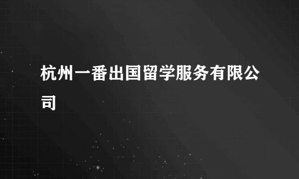 杭州一番出国留学服务有限公司