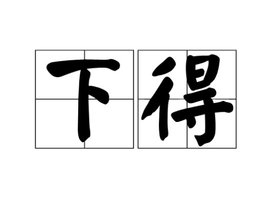 下得
