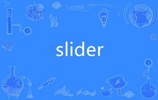 Slider（英语单词）