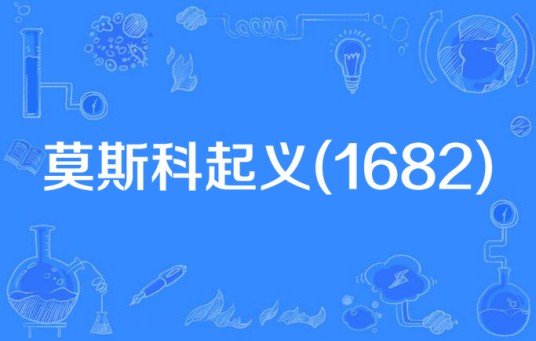 莫斯科起义(1682)