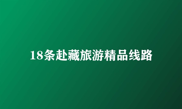 18条赴藏旅游精品线路