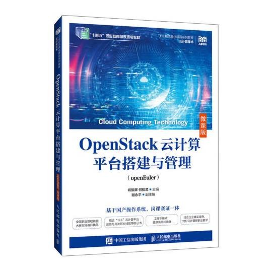 OpenStack云计算平台搭建与管理(openEuler)（微课版）