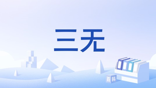 三无（彩电维修术语，指无光栅、无图像、无伴音的故障现象）