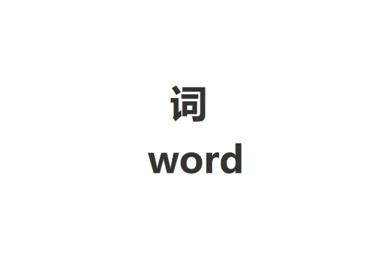 词（语言单位之一）