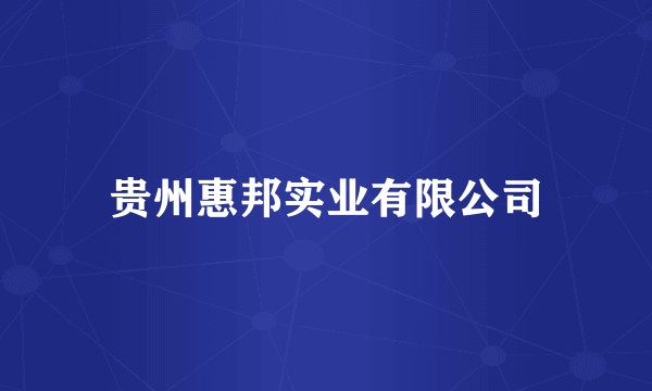 贵州惠邦实业有限公司