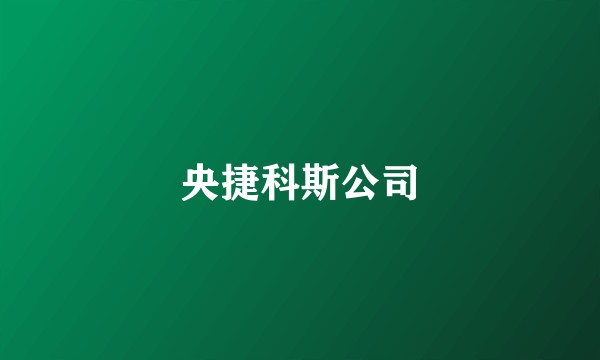 央捷科斯公司