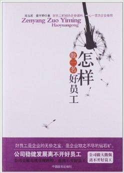 怎样做一名好员工