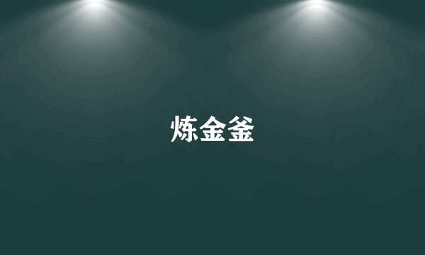 炼金釜
