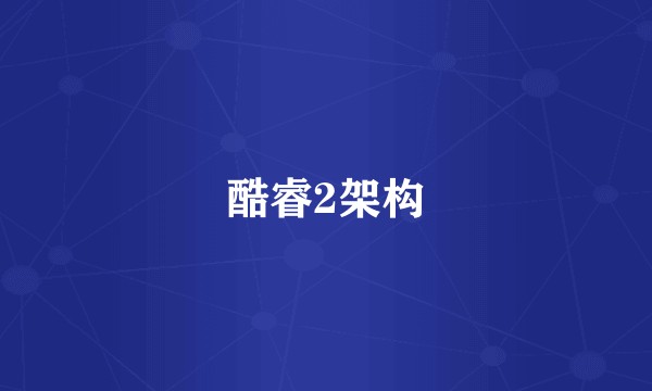 酷睿2架构