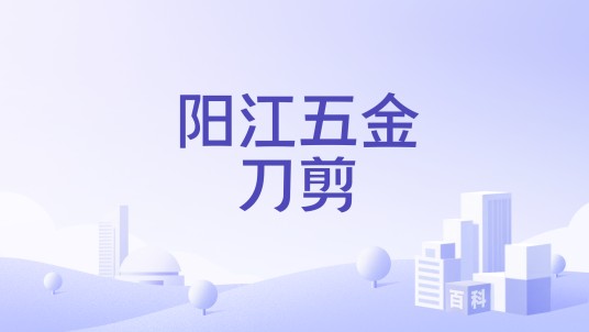 阳江五金刀剪