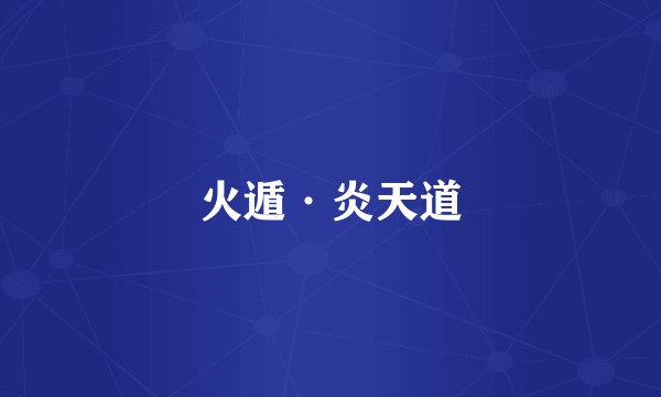 火遁·炎天道
