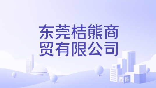 东莞桔熊商贸有限公司