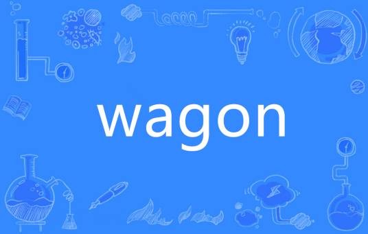 wagon（英语单词）