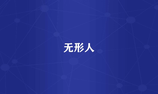 无形人
