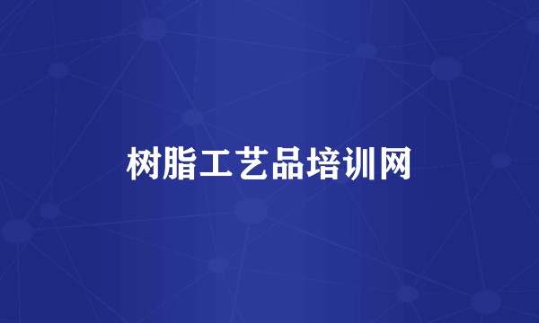 树脂工艺品培训网