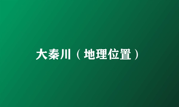 大秦川（地理位置）