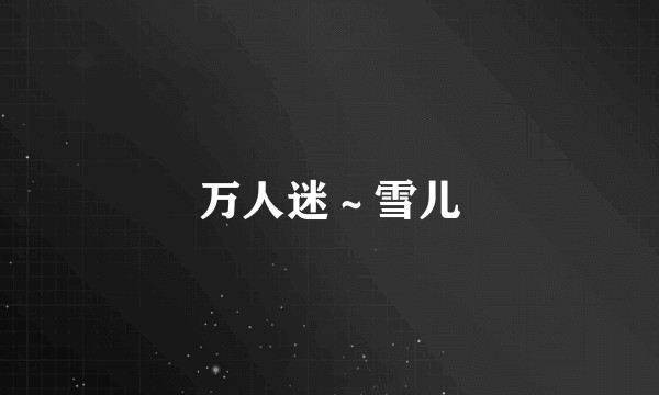 万人迷～雪儿