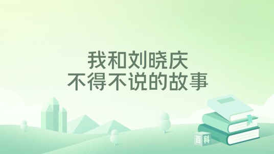 我和刘晓庆不得不说的故事