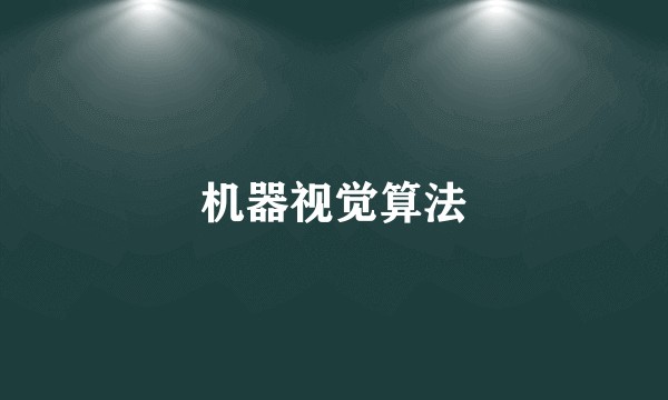 机器视觉算法