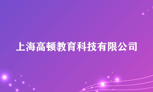 上海高顿教育科技有限公司