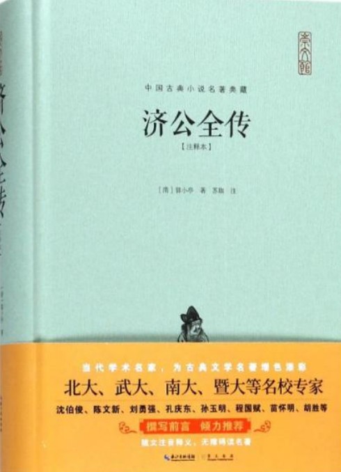 济公全传（1998年齐鲁书社出版的图书）