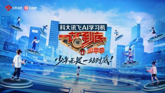 一站到底·少年季