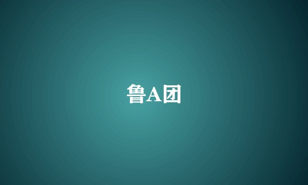鲁A团