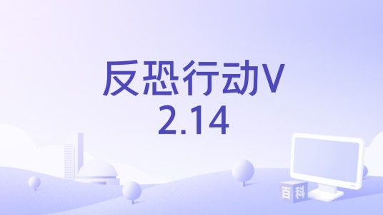 反恐行动V2.14
