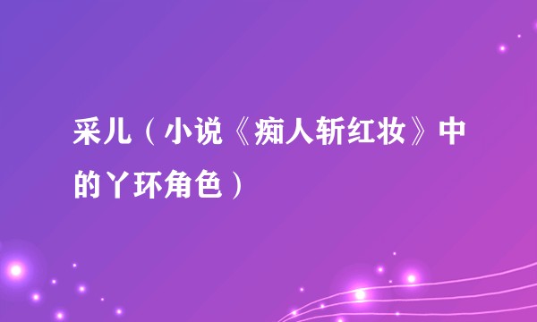 采儿（小说《痴人斩红妆》中的丫环角色）