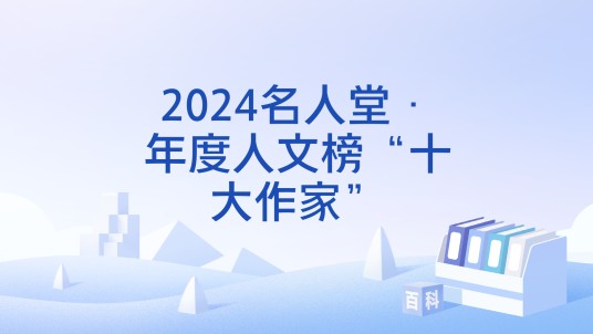 2024名人堂·年度人文榜“十大作家”