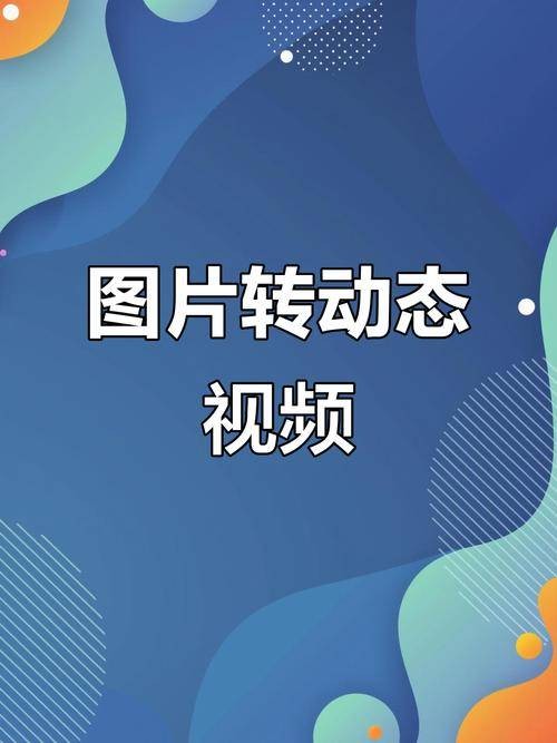 图片生成视频