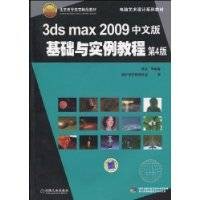 3dsmax2009中文版基础与实例教程