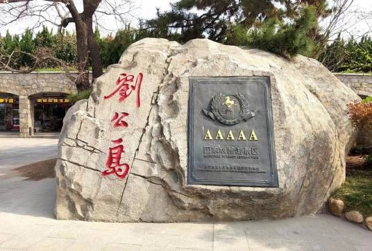 威海市刘公岛景区