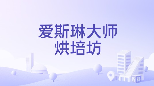 爱斯琳大师烘培坊