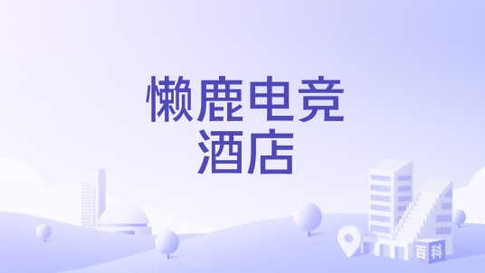 懒鹿电竞酒店