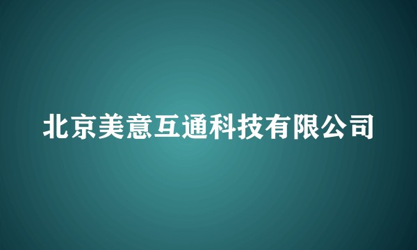 北京美意互通科技有限公司