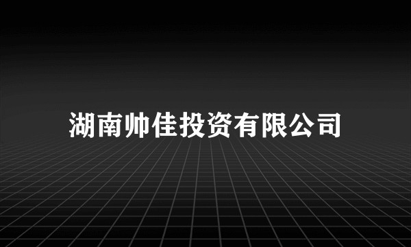 湖南帅佳投资有限公司