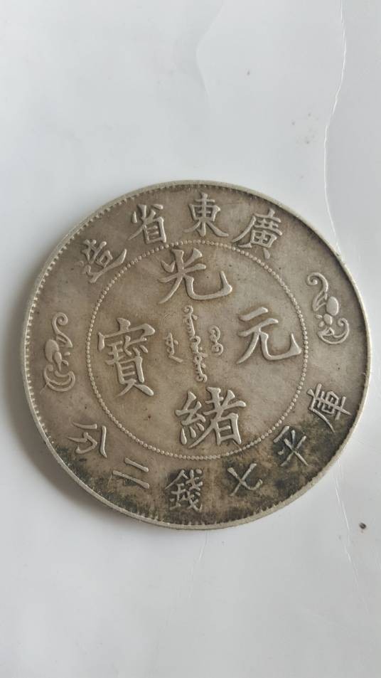 双龙寿字币