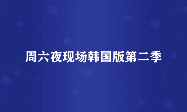 周六夜现场韩国版第二季