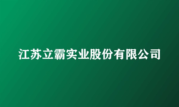 江苏立霸实业股份有限公司