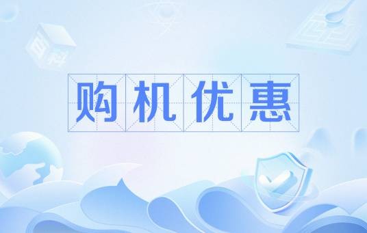 购机优惠