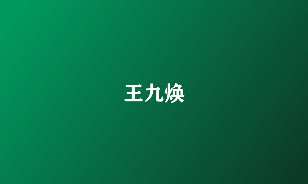 王九焕