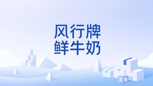 风行牌鲜牛奶