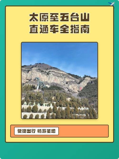 太原—五台山旅游直通车