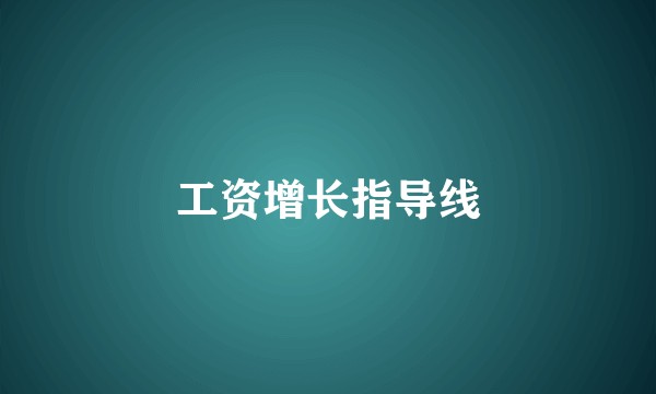 工资增长指导线